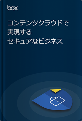 コンテンツクラウドで実現するセキュアなビジネス