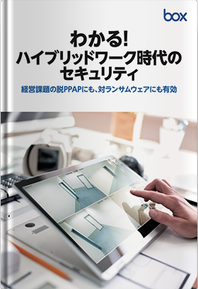 わかる！ハイブリッドワーク時代のセキュリティ