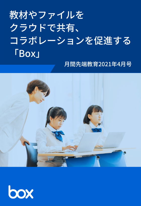 教材やファイルをクラウドで共有、<br>コラボレーションを促進する「Box」