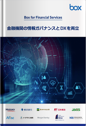 金融DX成功のカギ クラウド・コンテンツ・マネジメントBox 活用事例