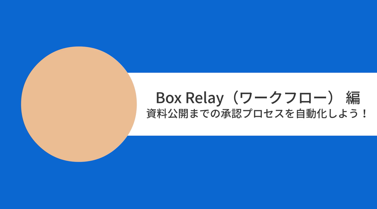 [Boxユースケースムービー] Box Relay 編 資料公開までの承認プロセスをシステム化