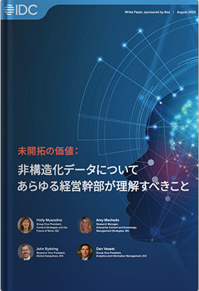 非構造化データについてあらゆる経営幹部が理解すべきこ