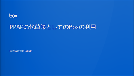 PPAPの代替策としてのBoxの利用