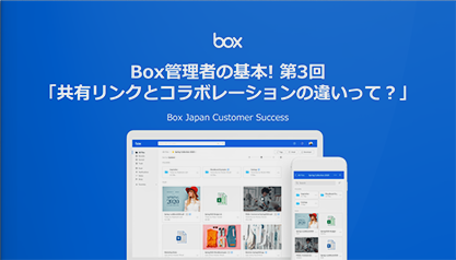 Box管理の基本！第3回「共有リンクとコラボレーションを使い分ける」