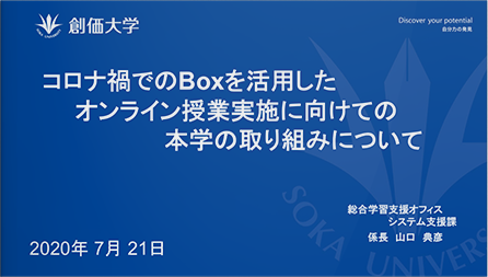 コロナ禍でのBoxを活用したオンライン授業実施に向けての本学の取り組みについて