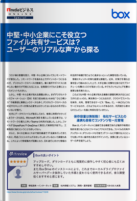 中堅・中小企業にこそ役立つファイル共有サービスは？ユーザーの“リアルな声”から探る