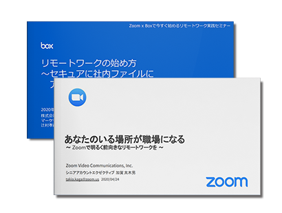 Zoom x Boxで今すぐ 始めるリモートワーク実践セミナー